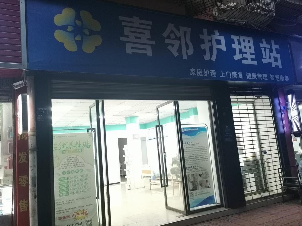 喜邻护理站