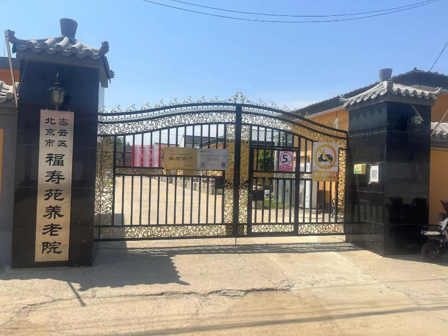 北京市密云区福寿苑养老院