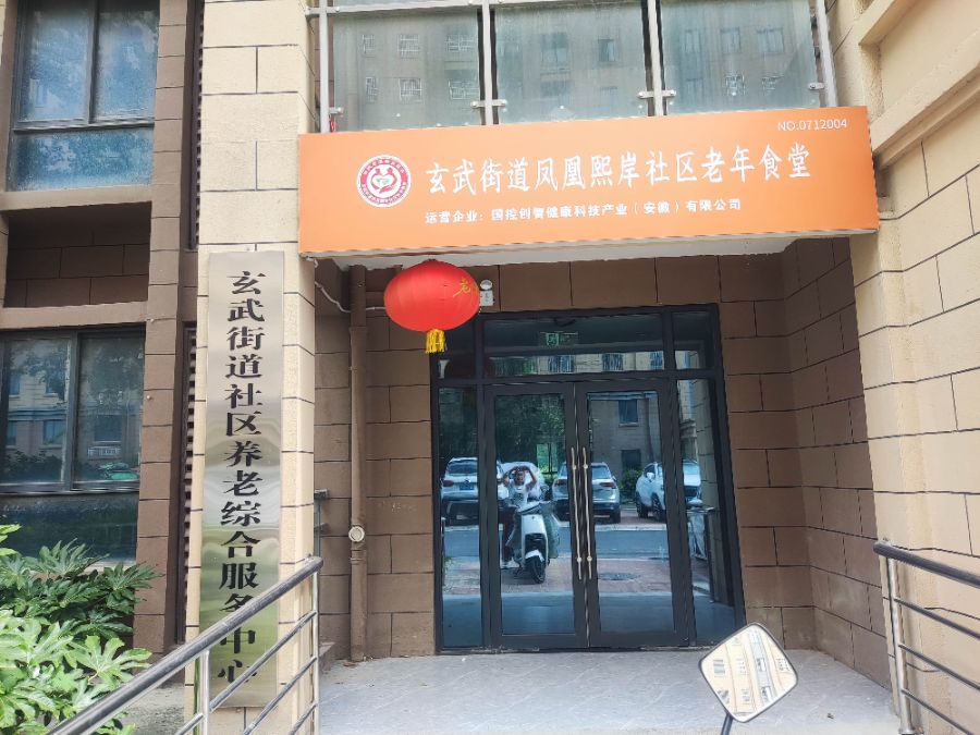 凤阳县玄武街道社区养老综合服务中心心