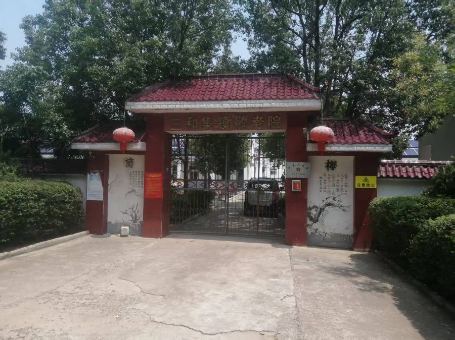 定远县三和集镇敬老院