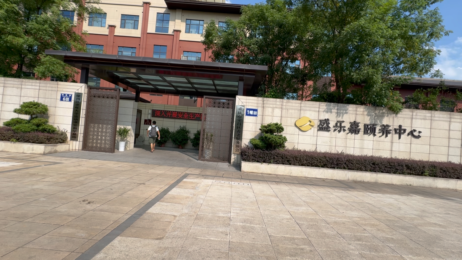 重庆盛乐嘉养老产业股份有限公司