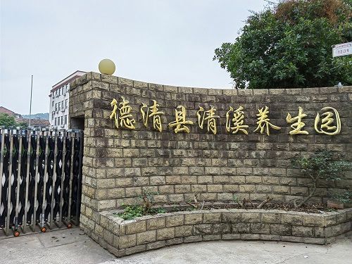 德清县清溪养生园