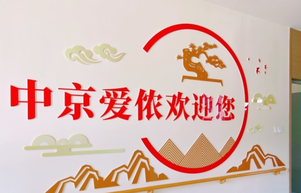 致和街道中京爱侬养老服务综合体（崇州店）