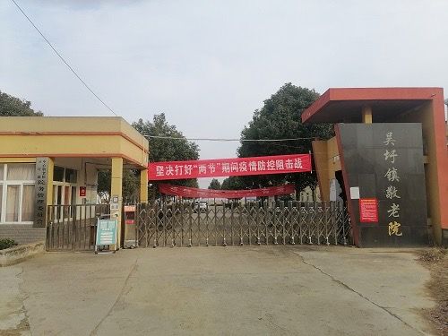定远县吴圩镇颐寿苑养老服务中心