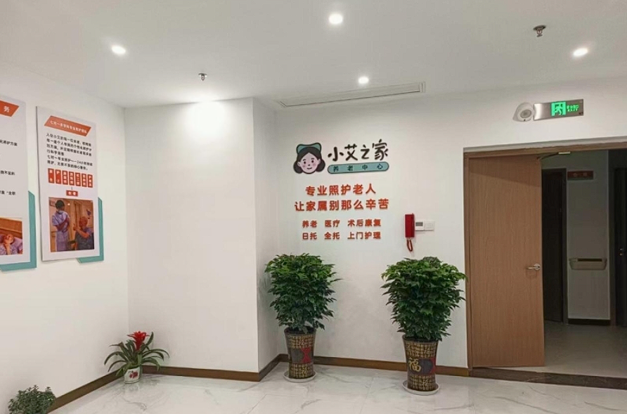 小艾之家养老中心