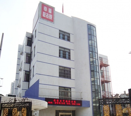 上海黄浦区申福敬老院