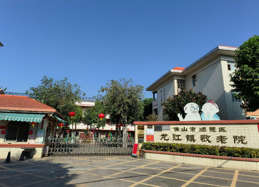 佛山市顺德区龙江镇敬老院