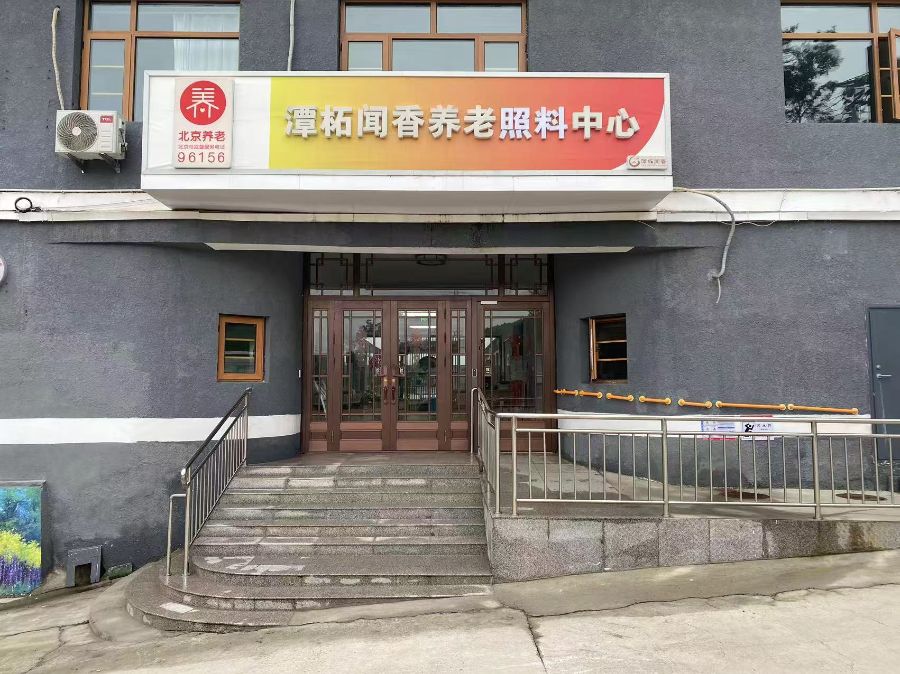 北京市门头沟区潭柘闻香养老照料中心