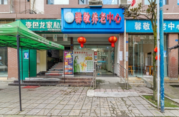 都江堰馨敬养老中心
