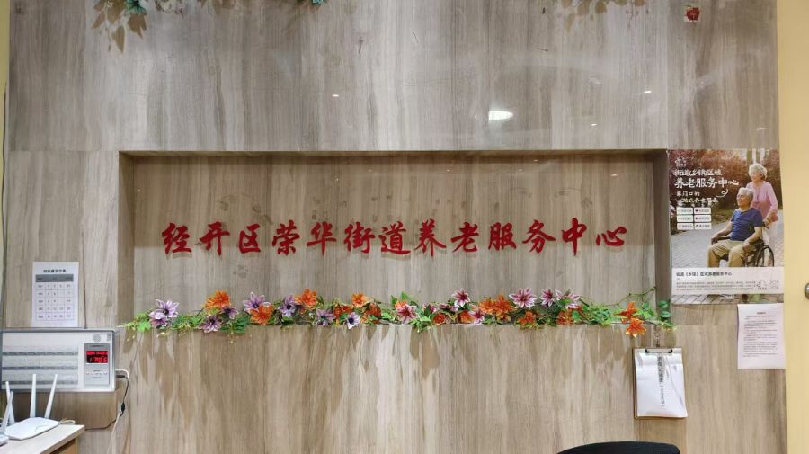 北京爱侬养老科技发展股份有限公司荣华街道分公司