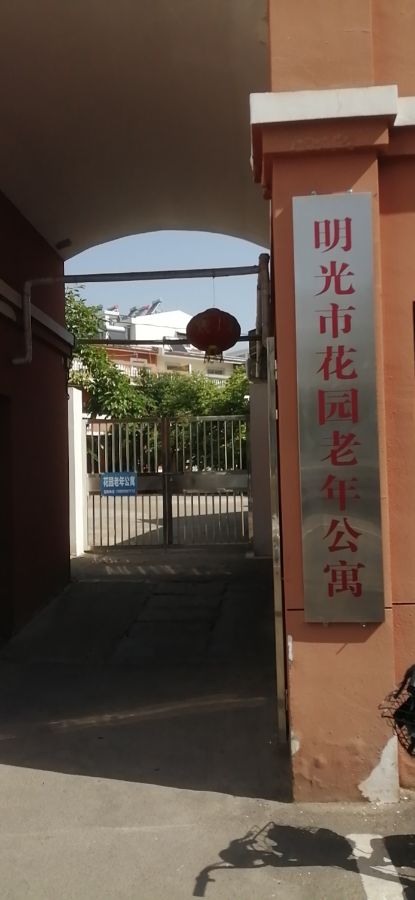 明光市花园老年公寓