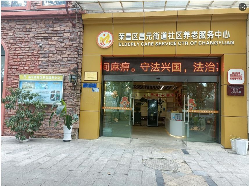 昌元街道社区养老服务中心