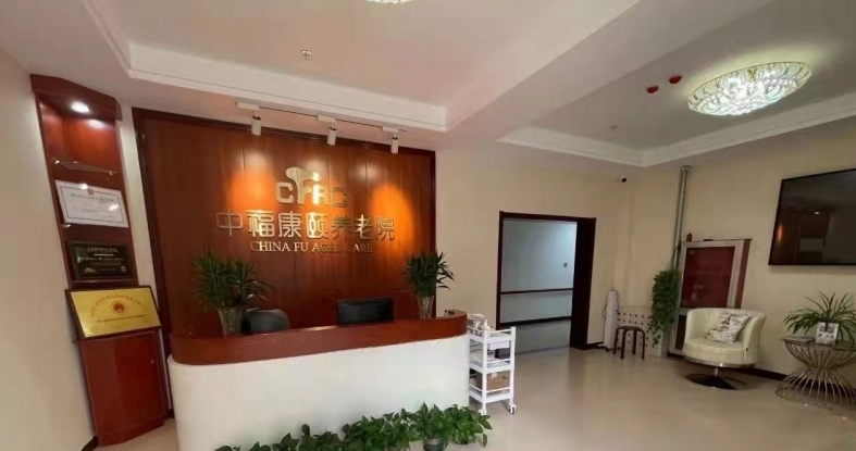 中福康颐养老院