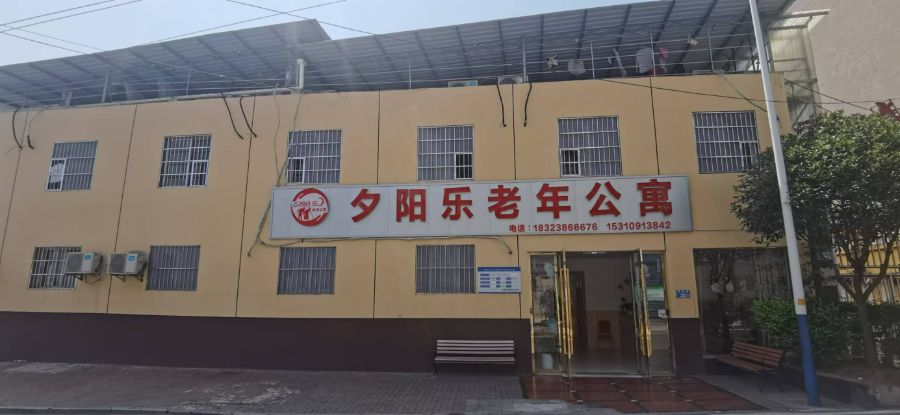 重庆希文夕阳乐老年公寓有限公司