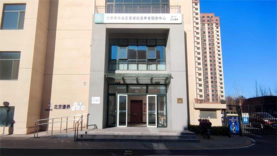 北京京能颐寿轩康养有限公司梅市口分公司