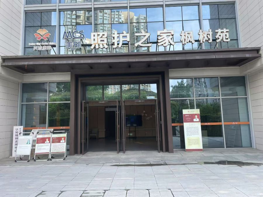 成都医投美邸养老服务有限公司锦江分公司