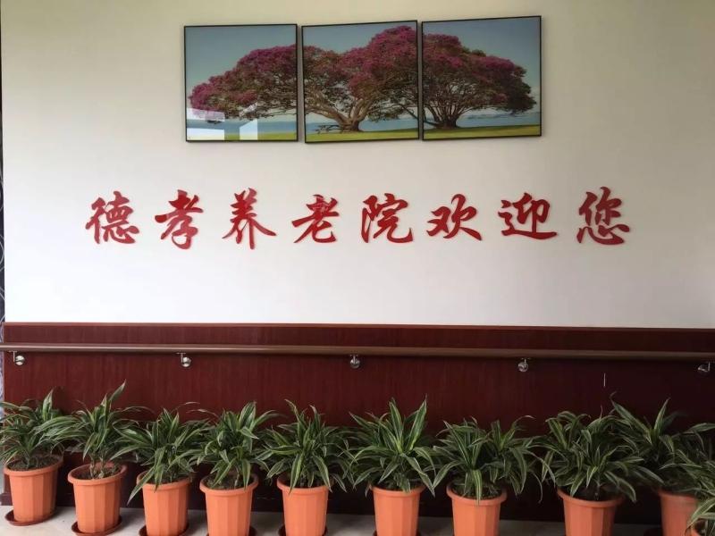 重庆市江北区德孝养老院