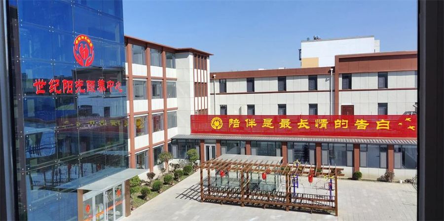 桓台县世纪阳光颐养中心