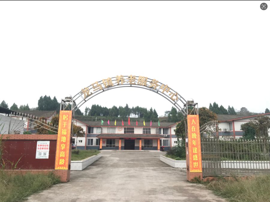 龙马镇养老服务中心
