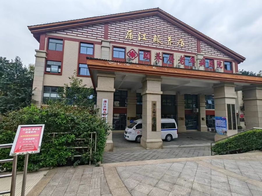 蒲江县颐养居养老院