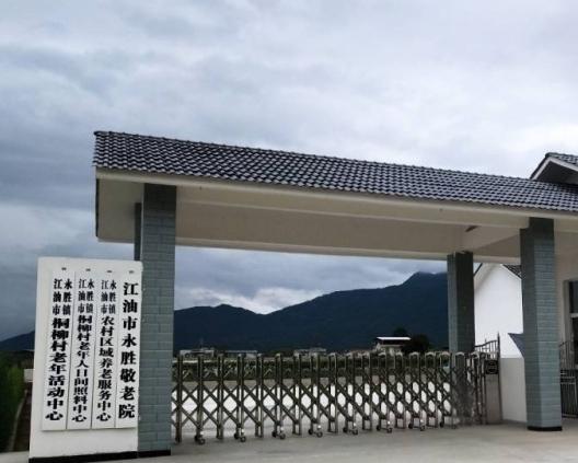 江油市永胜敬老院