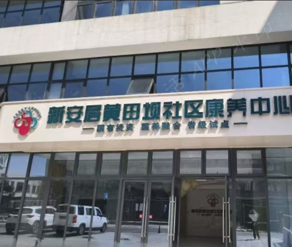 新安居·黄田坝社区康养中心