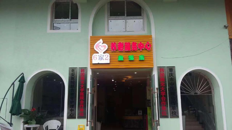 重庆六家二盘溪老年养护中心