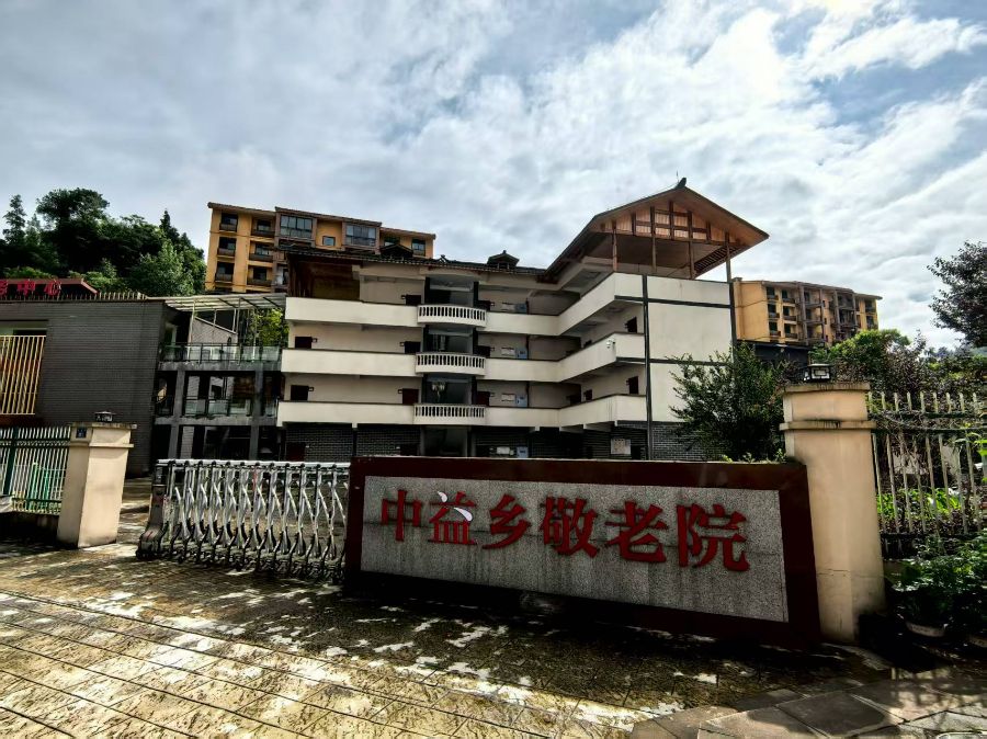 石柱县中益乡敬老院