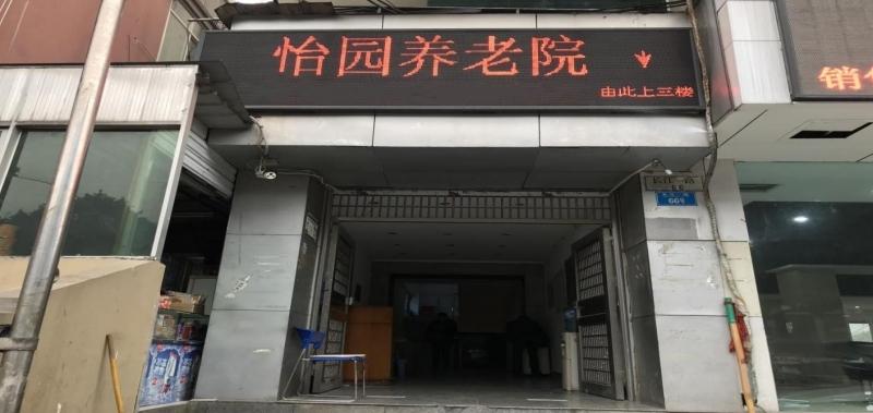 渝中区怡园养老院