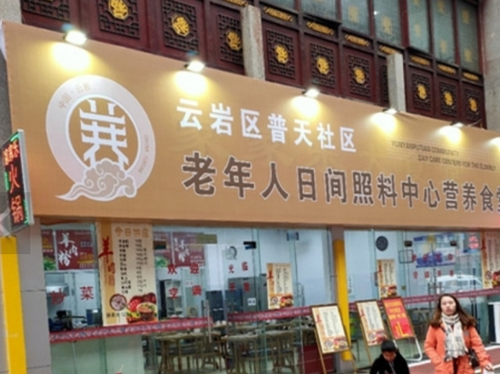 云岩区普天社区老年人日间照料中心