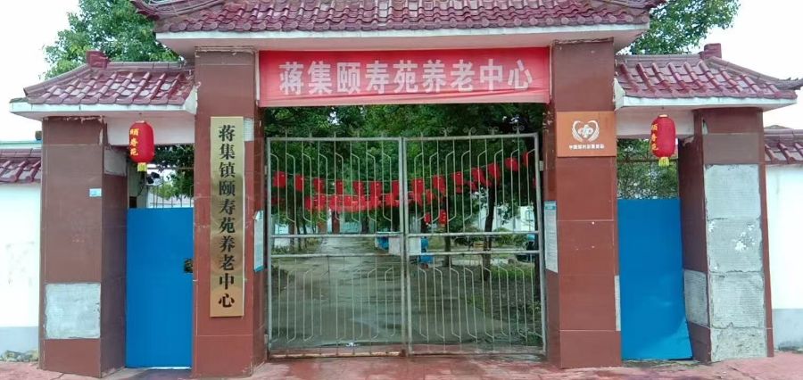 定远县蒋集镇颐寿苑养老服务中心