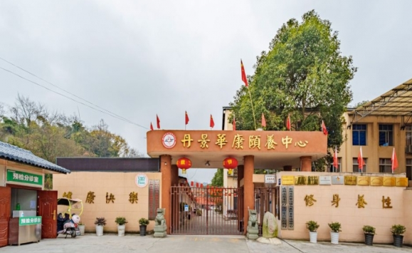 彭州市丹景华康颐养中心