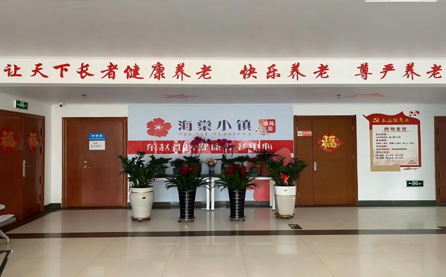 东营市东营区东赵养老服务中心