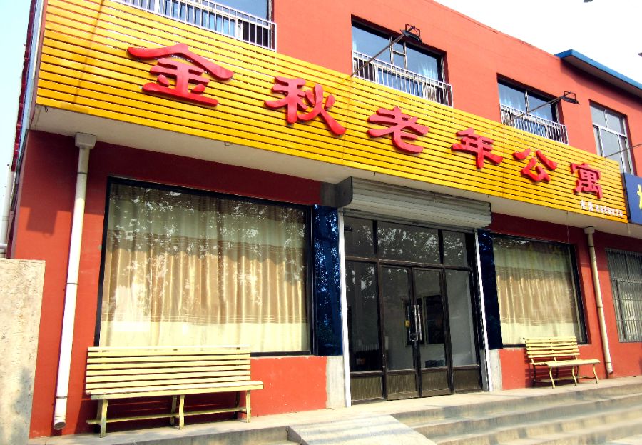 桓台县金秋老年公寓