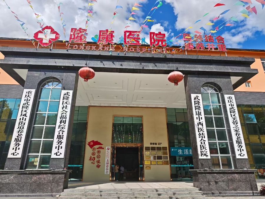 重庆市武隆区芙蓉之家养老服务中心