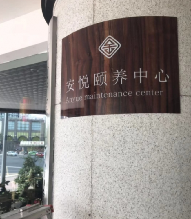 成都市青羊区安悦颐养中心