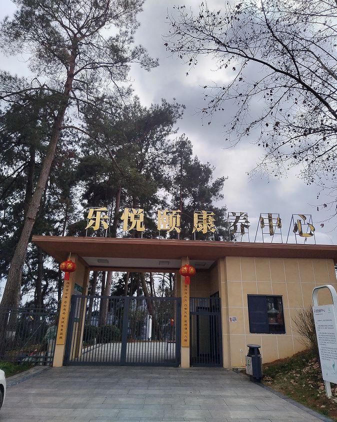 乐悦颐康养中心