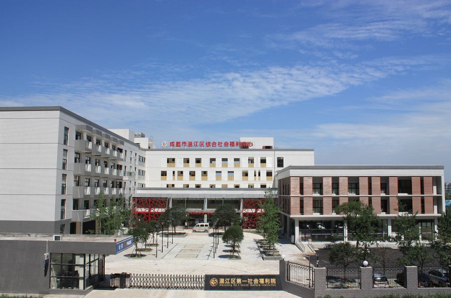 成都市温江区第一社会福利院（成都市温江区综合社会福利中心）