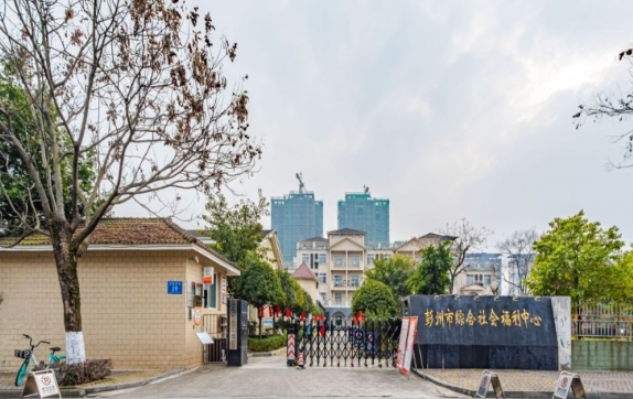 彭州市综合社会福利中心