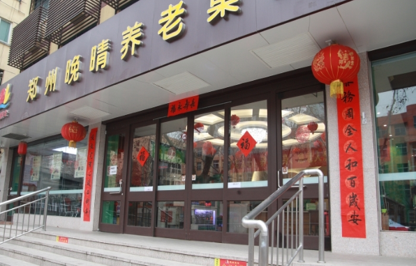 郑州中原晚晴养老服务中心