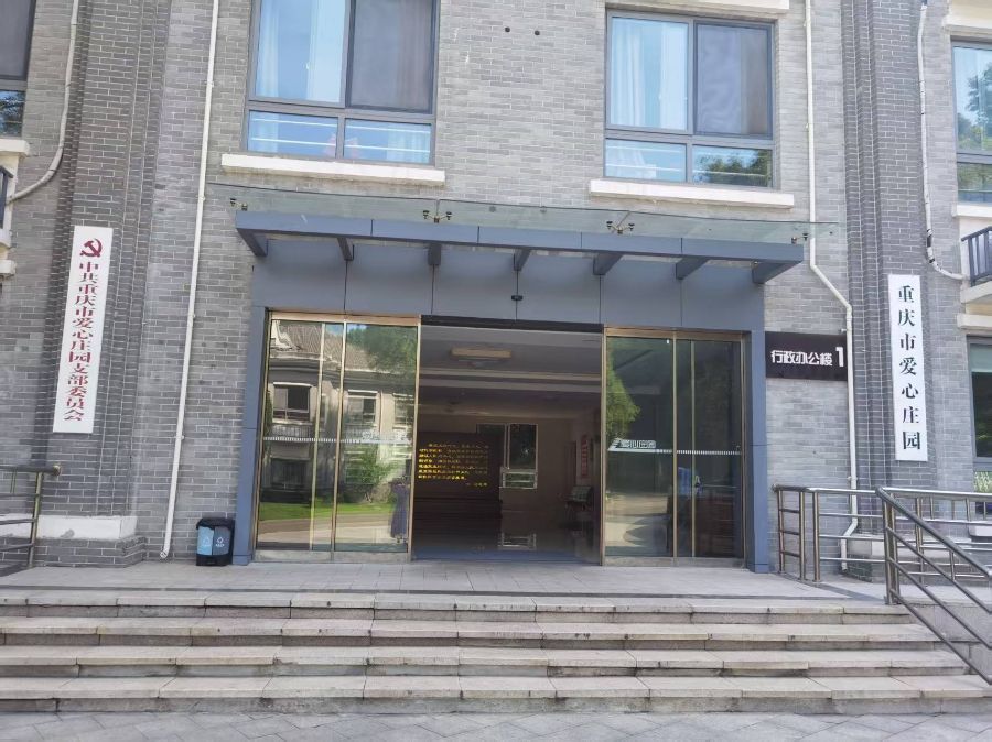 重庆市爱心庄园