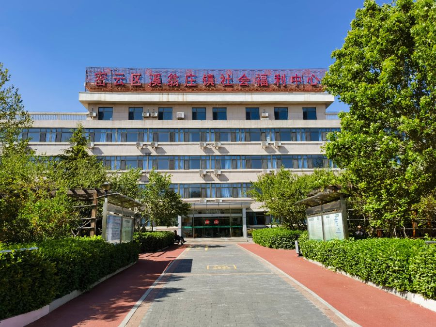 北京市密云区溪翁庄镇社会福利中心