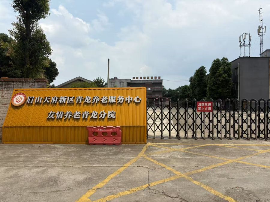 友情养老青龙分院