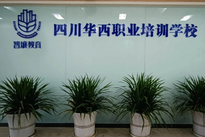 华西康养职业技能培训学校