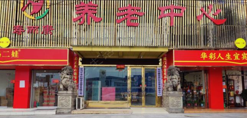 宜宾市寿而康老年颐养中心 