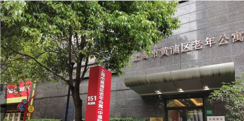 黄浦区老年公寓（中福部）