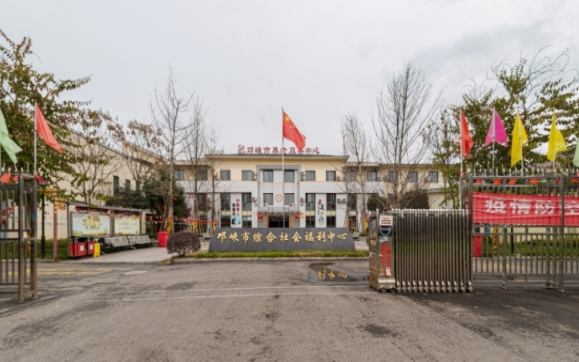 邛崃市综合社会福利中心