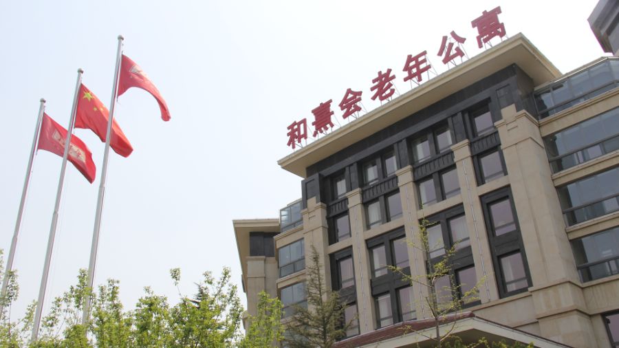 北京市海淀区和熹会老年公寓