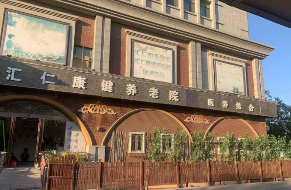 汇仁康键养老院
