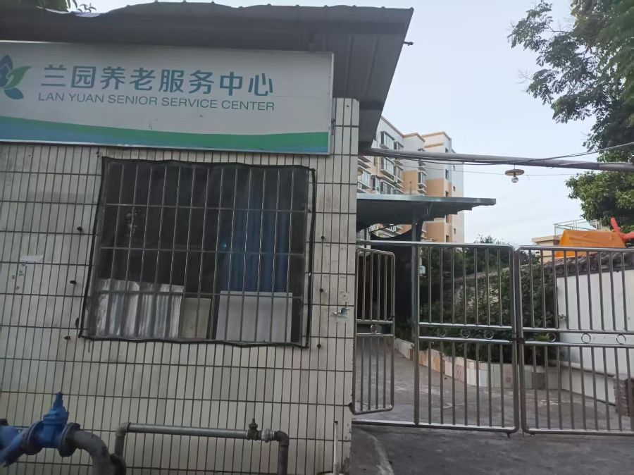 重庆兰园养老服务有限公司
